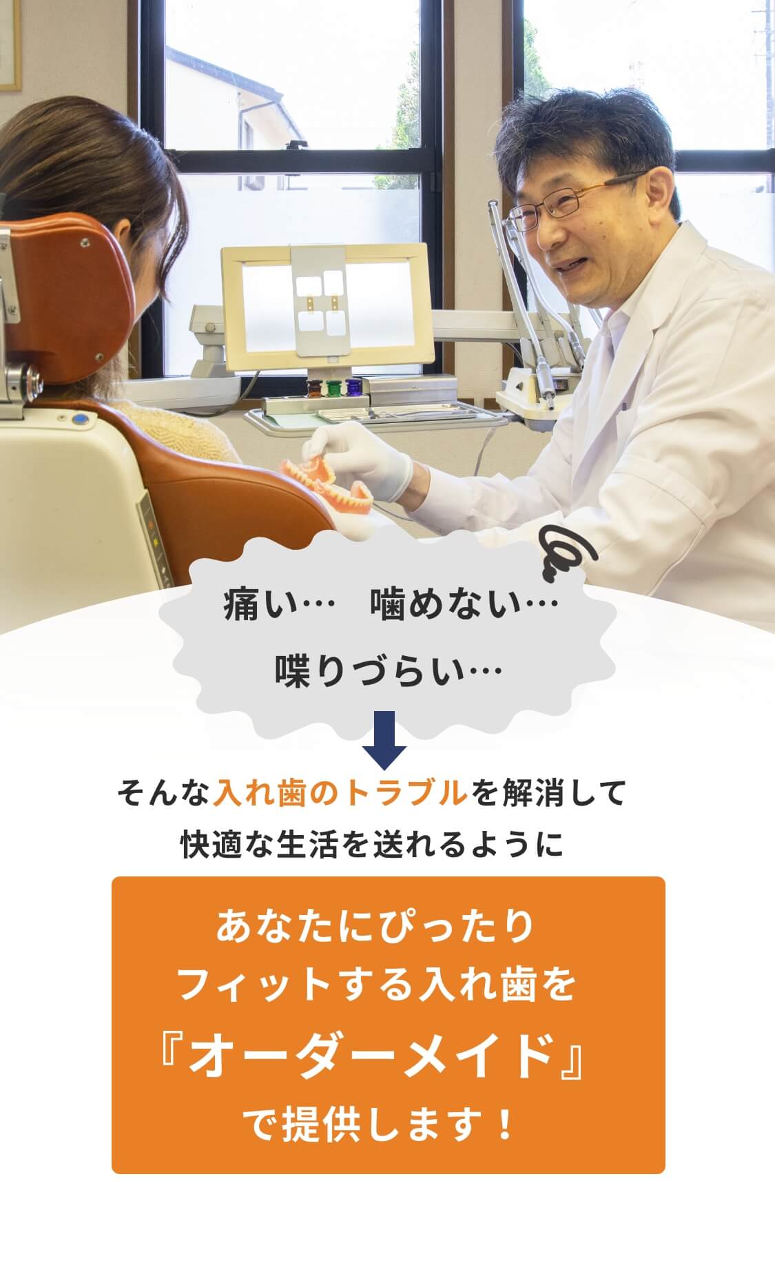 あなたにぴったりフィットする入れ歯をオーダーメイドで提供します！