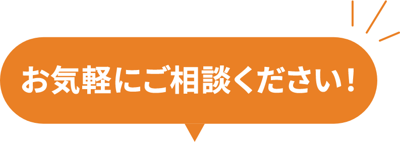無料相談実施中